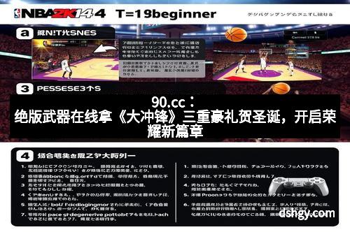 90.cc：绝版武器在线拿《大冲锋》三重豪礼贺圣诞，开启荣耀新篇章