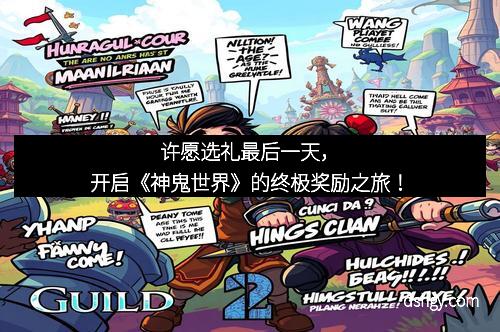 许愿选礼最后一天，开启《神鬼世界》的终极奖励之旅！