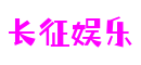 四川省绵阳市长征娱乐智控科技有限公司